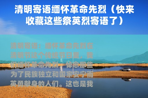 清明寄语缅怀革命先烈（快来收藏这些祭英烈寄语了）
