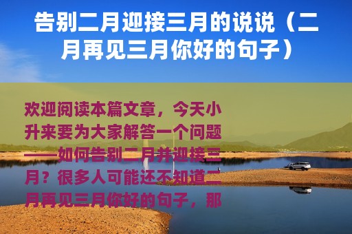 告别二月迎接三月的说说（二月再见三月你好的句子）