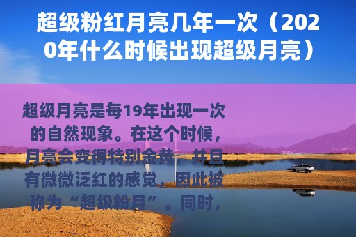超级粉红月亮几年一次（2020年什么时候出现超级月亮）