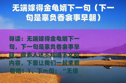 无端嫁得金龟婿下一句（下一句是辜负香衾事早朝）