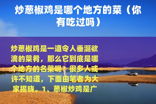 炒葱椒鸡是哪个地方的菜（你有吃过吗）