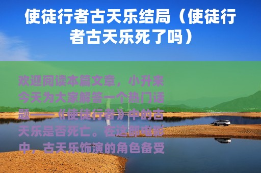 使徒行者古天乐结局（使徒行者古天乐死了吗）