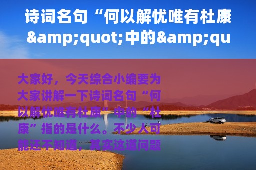 诗词名句“何以解忧唯有杜康"中的"杜康”指的是（支付宝蚂蚁庄园12月6日答案）
