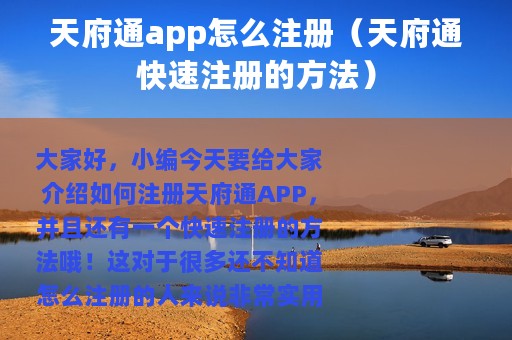 天府通app怎么注册（天府通快速注册的方法）