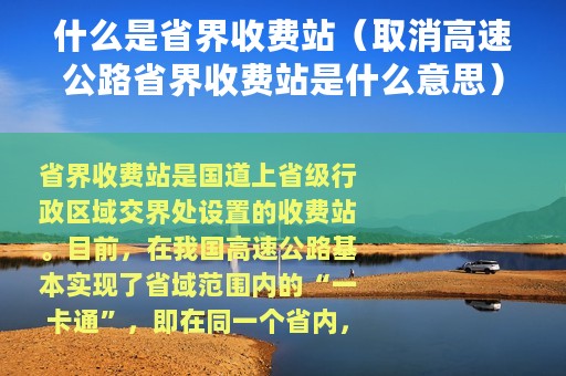 什么是省界收费站（取消高速公路省界收费站是什么意思）