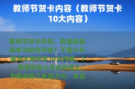 教师节贺卡内容（教师节贺卡10大内容）