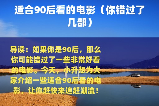 适合90后看的电影（你错过了几部）
