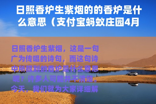 日照香炉生紫烟的的香炉是什么意思（支付宝蚂蚁庄园4月28日答案）