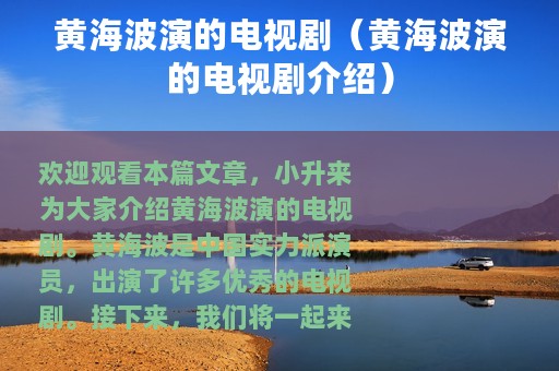 黄海波演的电视剧（黄海波演的电视剧介绍）