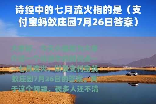 诗经中的七月流火指的是（支付宝蚂蚁庄园7月26日答案）