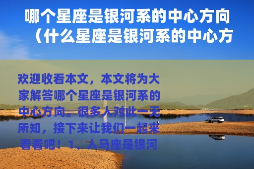 哪个星座是银河系的中心方向（什么星座是银河系的中心方向）