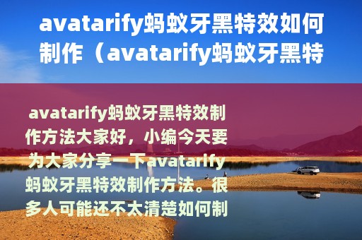 avatarify蚂蚁牙黑特效如何制作（avatarify蚂蚁牙黑特效制作方法）