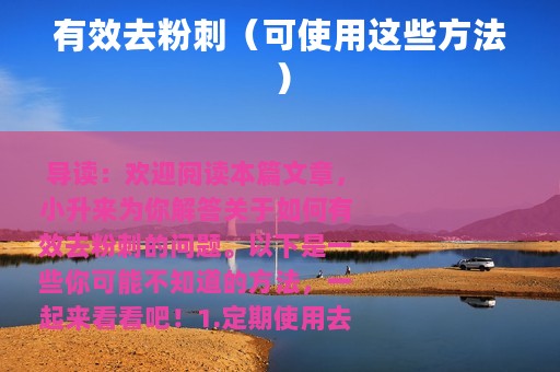 有效去粉刺（可使用这些方法）