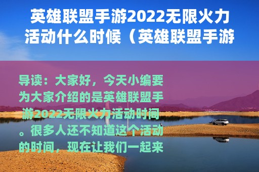 英雄联盟手游2022无限火力活动什么时候（英雄联盟手游2022无限火力活动时间介绍）