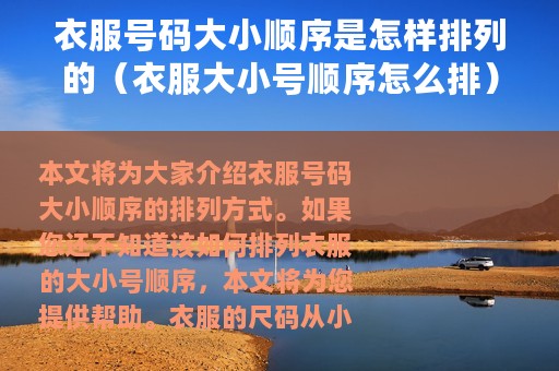 衣服号码大小顺序是怎样排列的（衣服大小号顺序怎么排）