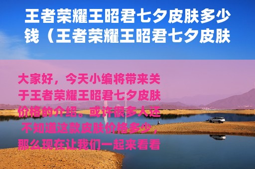 王者荣耀王昭君七夕皮肤多少钱（王者荣耀王昭君七夕皮肤价格）