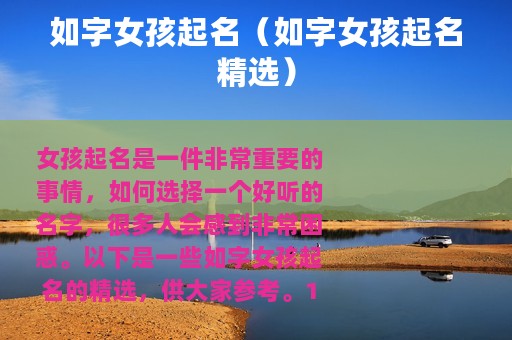 如字女孩起名（如字女孩起名精选）