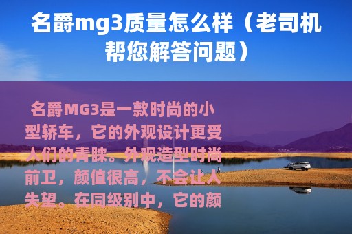 名爵mg3质量怎么样（老司机帮您解答问题）