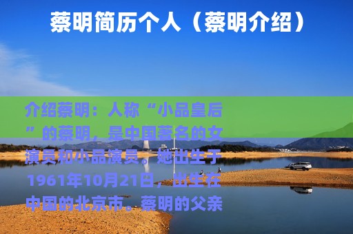 蔡明简历个人（蔡明介绍）