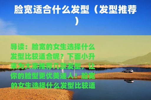 脸宽适合什么发型（发型推荐）
