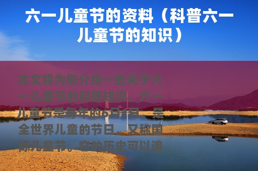 六一儿童节的资料（科普六一儿童节的知识）