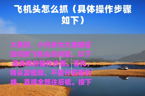 飞机头怎么抓（具体操作步骤如下）