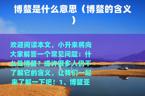 博鳌是什么意思（博鳌的含义）