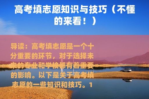 高考填志愿知识与技巧（不懂的来看！）