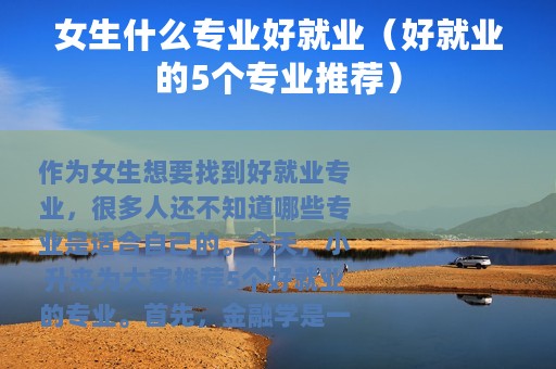 女生什么专业好就业（好就业的5个专业推荐）