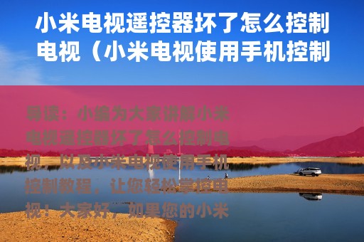 小米电视遥控器坏了怎么控制电视（小米电视使用手机控制教程）
