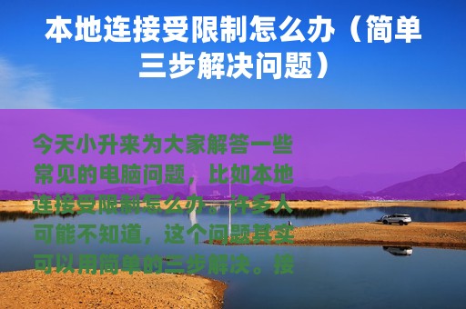 本地连接受限制怎么办（简单三步解决问题）