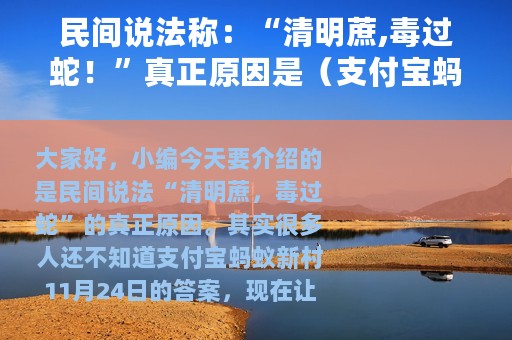 民间说法称：“清明蔗,毒过蛇！”真正原因是（支付宝蚂蚁新村11月24日答案）