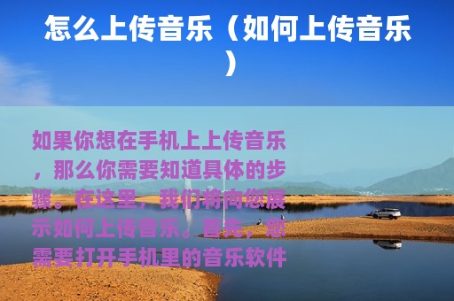 怎么上传音乐（如何上传音乐）