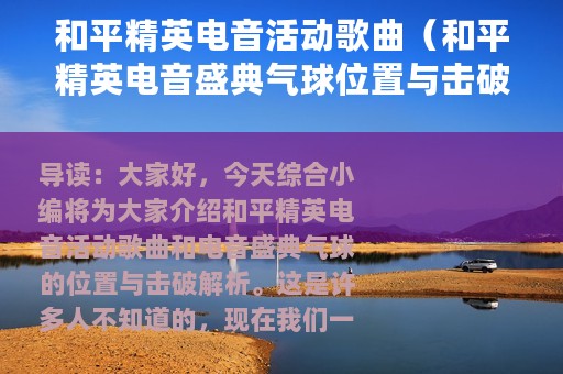 和平精英电音活动歌曲（和平精英电音盛典气球位置与击破解析）