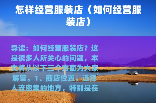 怎样经营服装店（如何经营服装店）
