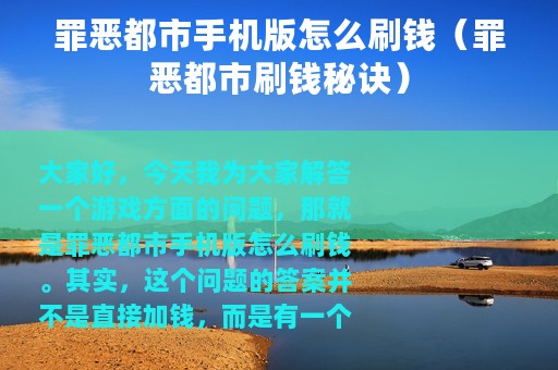 罪恶都市手机版怎么刷钱（罪恶都市刷钱秘诀）
