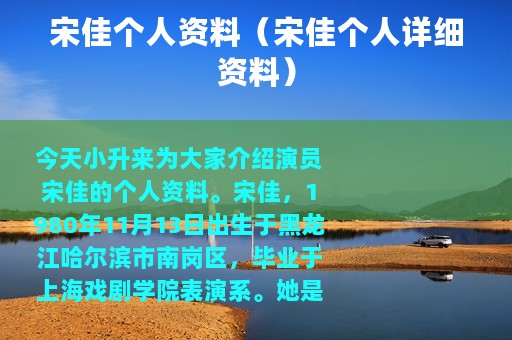 宋佳个人资料（宋佳个人详细资料）