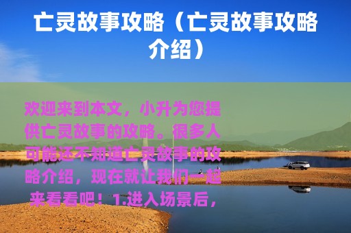 亡灵故事攻略（亡灵故事攻略介绍）