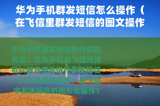 华为手机群发短信怎么操作（在飞信里群发短信的图文操作）