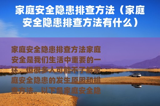 家庭安全隐患排查方法（家庭安全隐患排查方法有什么）