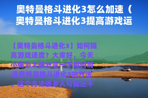 奥特曼格斗进化3怎么加速（奥特曼格斗进化3提高游戏运行速度的方法）