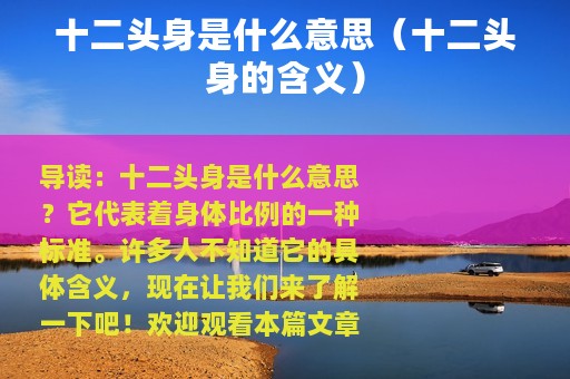 十二头身是什么意思（十二头身的含义）
