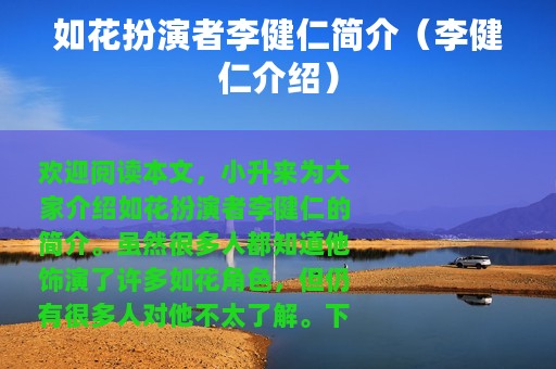 如花扮演者李健仁简介（李健仁介绍）