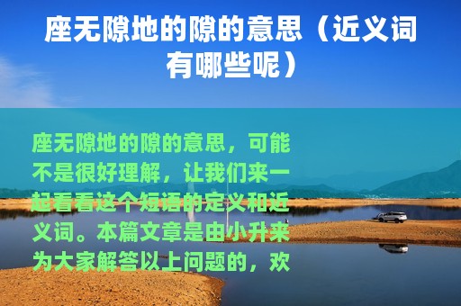 座无隙地的隙的意思（近义词有哪些呢）