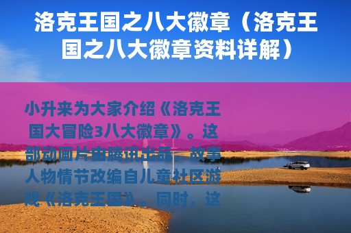 洛克王国之八大徽章（洛克王国之八大徽章资料详解）
