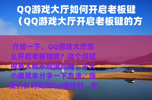 QQ游戏大厅如何开启老板键（QQ游戏大厅开启老板键的方法）