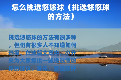 怎么挑选悠悠球（挑选悠悠球的方法）