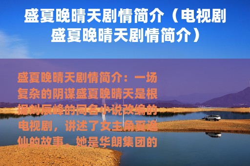 盛夏晚晴天剧情简介（电视剧盛夏晚晴天剧情简介）