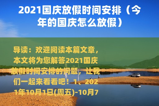 2021国庆放假时间安排（今年的国庆怎么放假）
