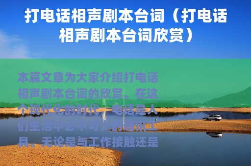 打电话相声剧本台词（打电话相声剧本台词欣赏）